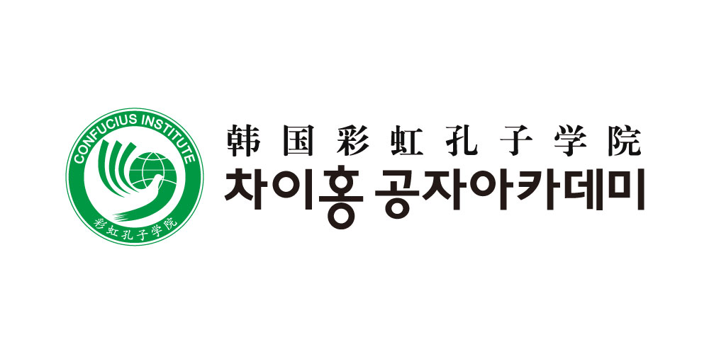 韩国彩虹孔子学院